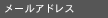 mailaddress