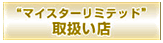 �}�C�X�^�[���~�e�b�h�戵���X��