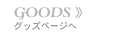 GOODS�y�[�W��