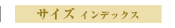 �T�C�Y�C���f�b�N�X