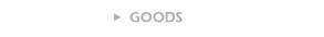 GOODSページへ