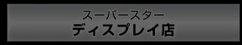 �X�[�p�[�X�^�[ �f�B�X�v���C�X��