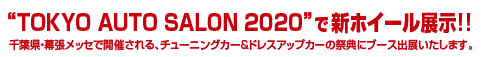 「東京オートサロン2020」への出展のご案内