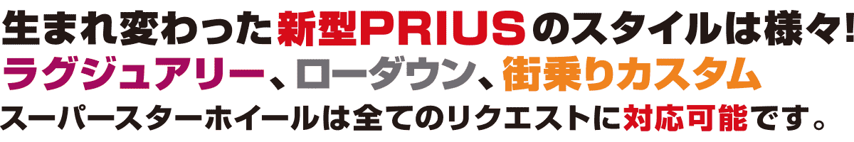 今旬なSUVのスタイルは様々！アゲ系、ローダウン、アウトドア、街乗りカスタム、スーパースターホイールは全てのリクエストに対応可能です。