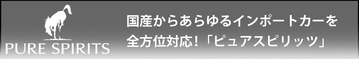 国産からあらゆるインポートカーを全方位対応!「ピュアスピリッツ」