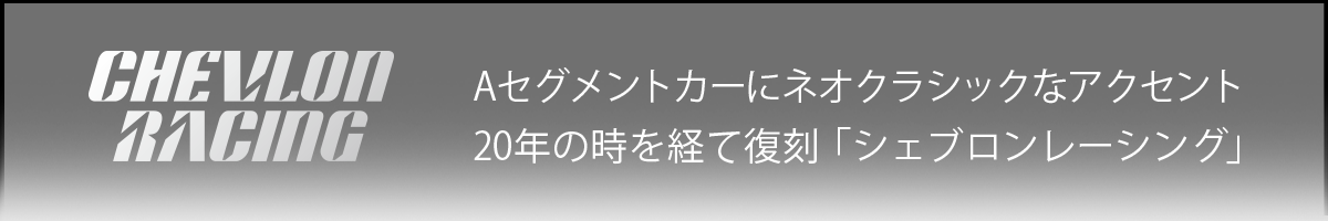 Aセグメントカーにネオクラシックなアクセント、20年の時を経て復刻「シェブロンレーシング」