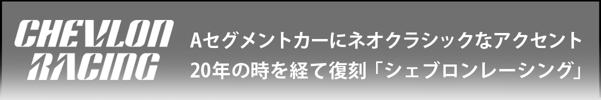 Aセグメントカーにネオクラシックなアクセント、20年の時を経て復刻「シェブロンレーシング」