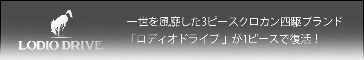 一世を風靡した3ピースクロカン四駆ブランド「ロディオドライブ 」が1ピースで復活！