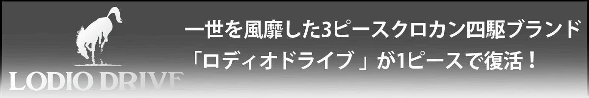 一世を風靡した3ピースクロカン四駆ブランド「ロディオドライブ 」が1ピースで復活！