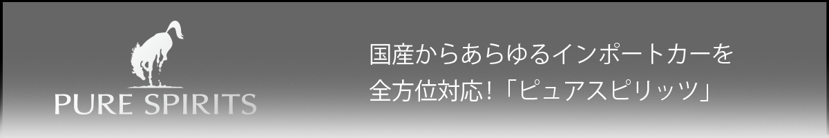 国産からあらゆるインポートカーを全方位対応!「ピュアスピリッツ」